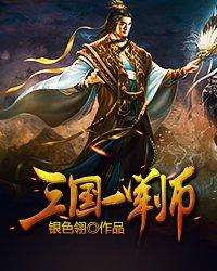 三国第一军师全文阅读