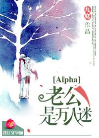 穿成万人迷女Alpha