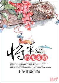 将军的宠妻日常十三