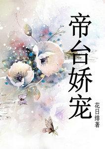 帝台娇宠 花日绯 好看吗