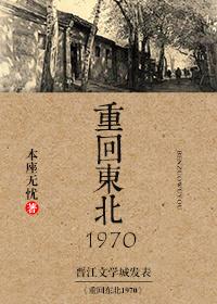 重回东北1970 本座无忧