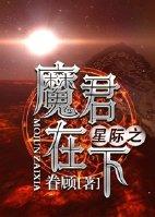 星际之魔君在下 百度