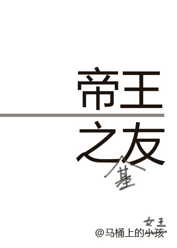 帝王之友晋江