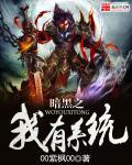 暗黑之我有系统epub