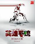 漫威之英雄系统epub