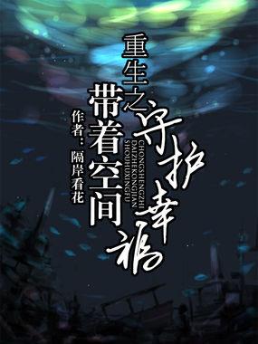 重生70年代带着空间守护幸福更新