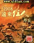 1908远东狂人全文免费阅读