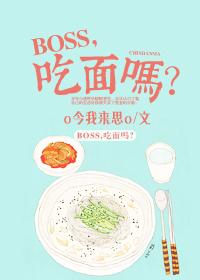 boss爱吃鱼的