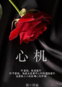 心机女什么意思