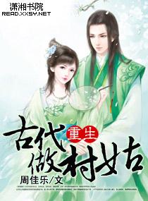 古代女将军重生小村姑