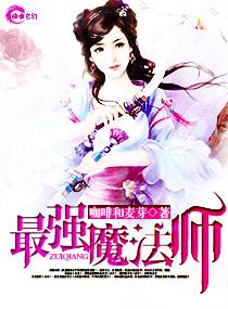 最强魔法师小芳很菜