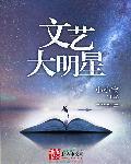 文艺大明星无弹窗