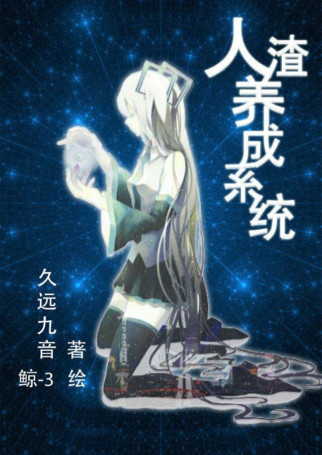 人渣养成系统全文免费