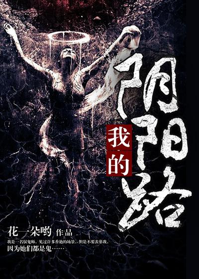 我的阴阳路漫画