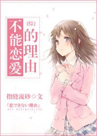 不能恋爱的原因漫画免费快看