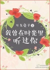 我曾在时光里听过你女主身份