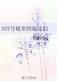 宿舍303图片