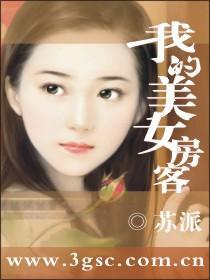 我的美女房客苏派epub