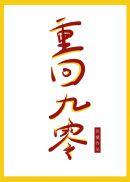 重回九零程安安秦墨结局免费阅读