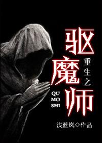 重生之驱魔师txt浅蓝岚