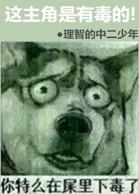 你这主角有毒txt