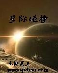 星际碰撞国语