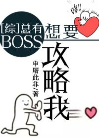 综总有boos要攻略我