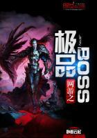 网游之超级boss