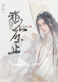 邪不压正在线观看高清完整版