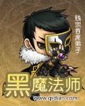 黑魔法师的败北中漫画免费观看