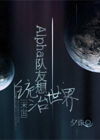 alpha队友想统治世界末世