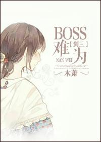 剑三世界boss打完是不是就没了