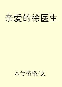 亲爱的徐医生无防盗章