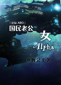 国民老公女Alpha寒蝉公子