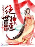 毒步天下：绝世神医九小姐