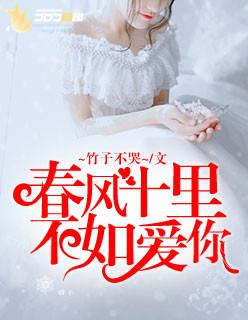 春风十里，不如爱你