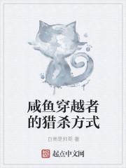 咸鱼穿越者的猎杀方式