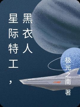 星际特工，黑衣人