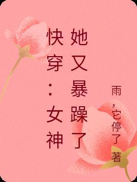 快穿：女神她又暴躁了