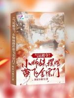 气运被夺？小师妹摆烂带飞全宗门