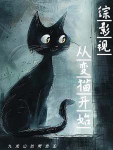 综影视：从变猫开始！