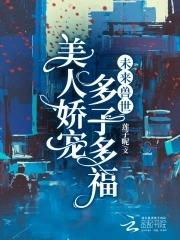 未来兽世：美人娇宠，多子多福