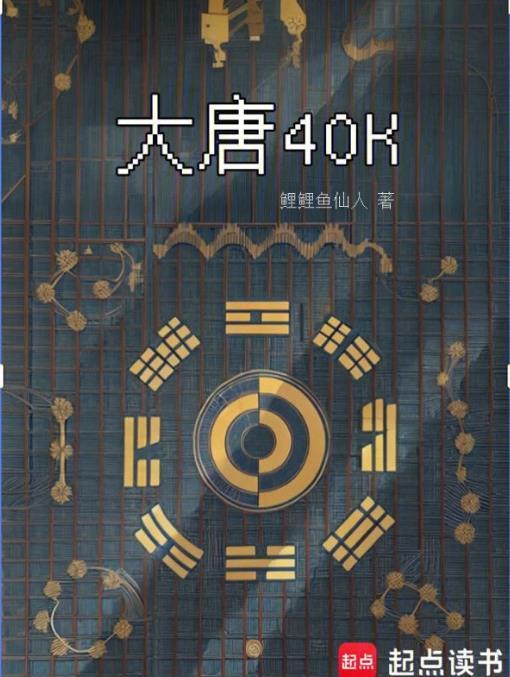 大唐40K：盛唐武士亮出光刃